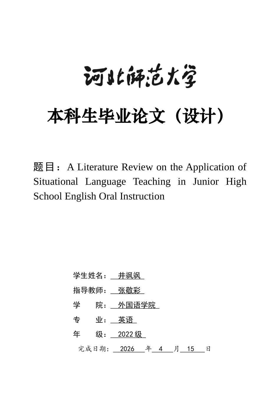 26年WH26年WH英语 情境教学法在初中英语口语教学中应用的文献综述2.14-AI27.4-约51939字符.docx_第1页