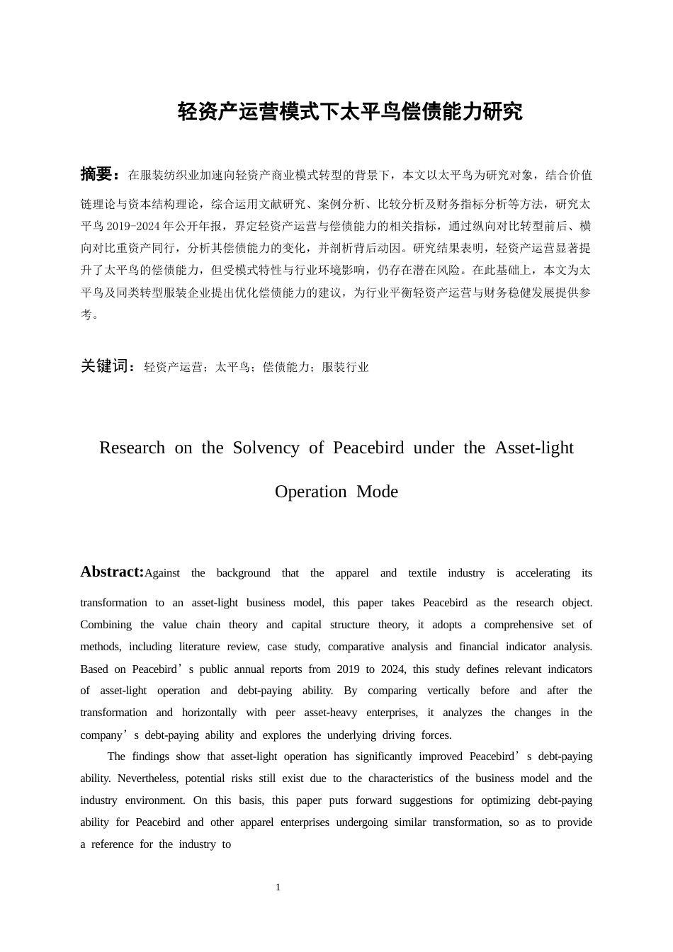 26年WH会计学本科 轻资产运营模式下太平鸟偿债能力研究7.55-AI12.49-约20895字符.docx_第3页