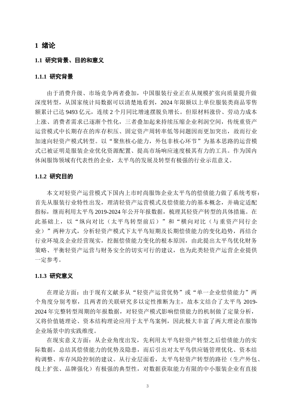 26年WH会计学本科 轻资产运营模式下太平鸟偿债能力研究7.55-AI12.49-约20895字符.docx_第5页