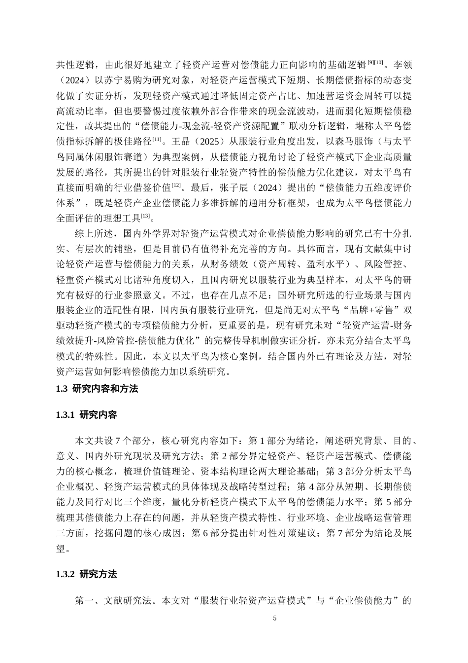 26年WH会计学本科 轻资产运营模式下太平鸟偿债能力研究7.55-AI12.49-约20895字符.docx_第7页