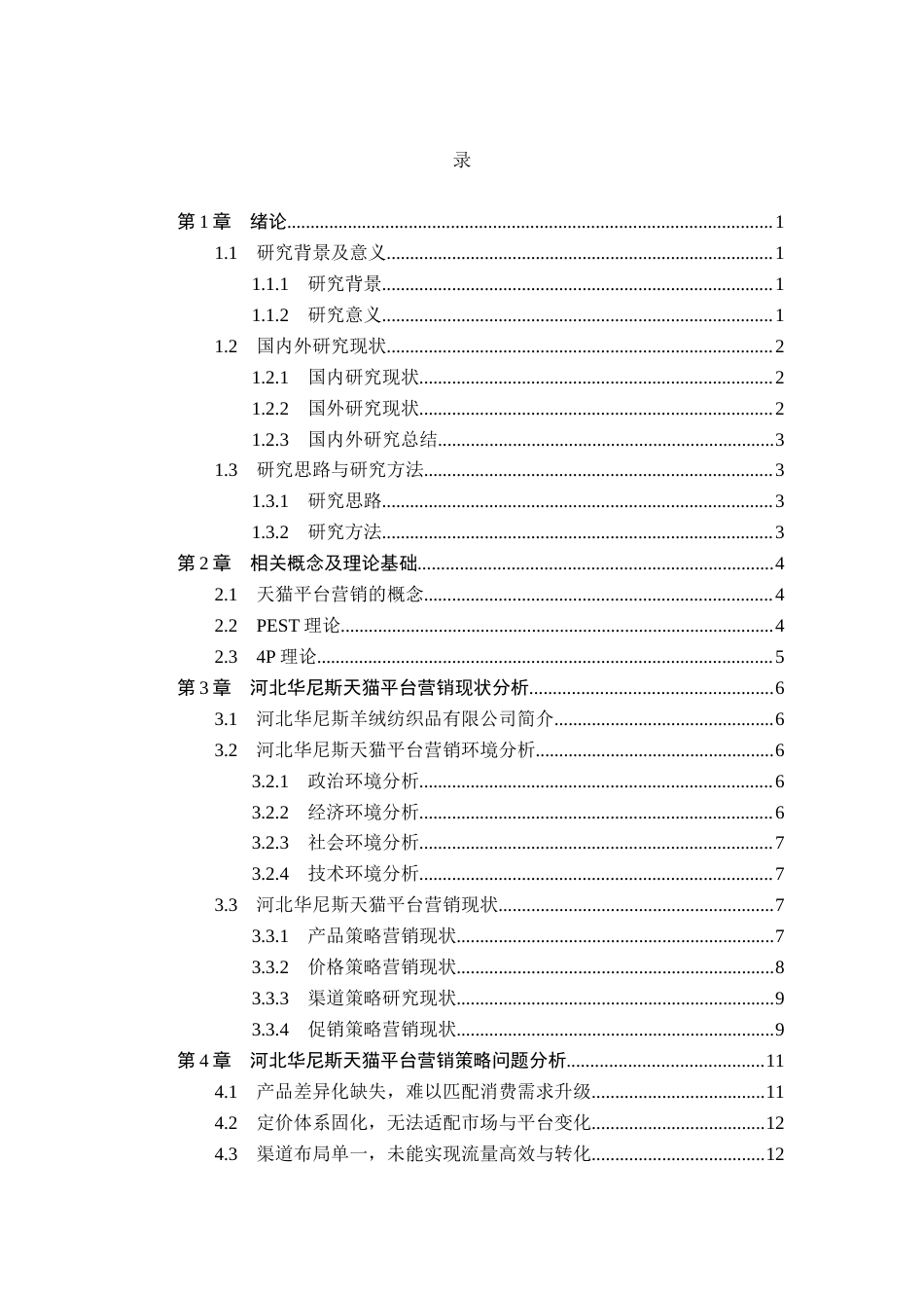 26年WH电子商务及法律（专升本） 河北华尼斯羊绒纺织品有限公司天猫平台营销策略研究5.02-AI6.06(15683字).docx_第3页