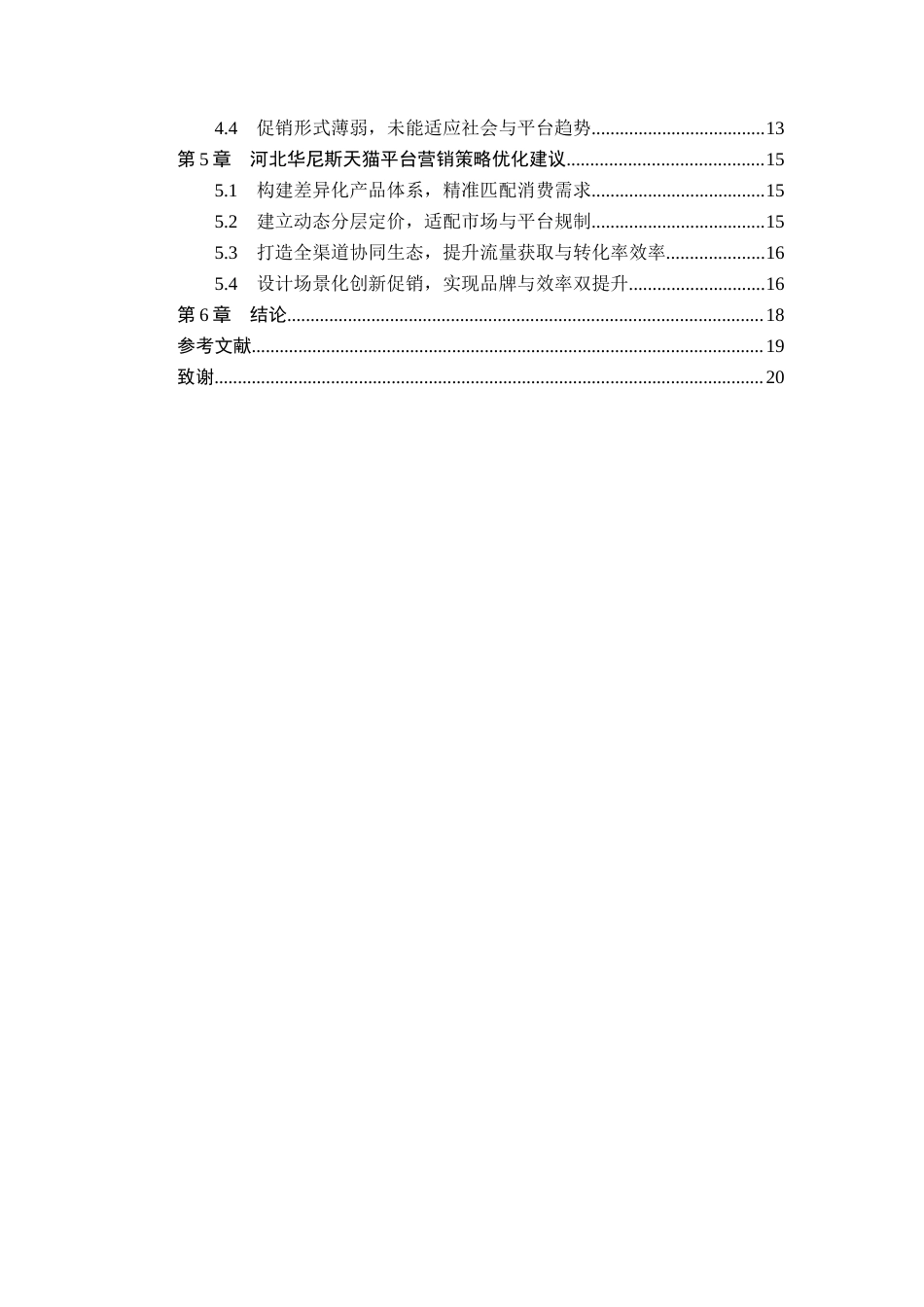 26年WH电子商务及法律（专升本） 河北华尼斯羊绒纺织品有限公司天猫平台营销策略研究5.02-AI6.06(15683字).docx_第4页