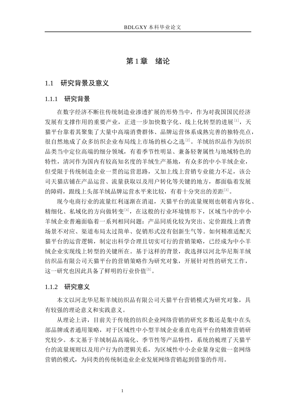 26年WH电子商务及法律（专升本） 河北华尼斯羊绒纺织品有限公司天猫平台营销策略研究5.02-AI6.06(15683字).docx_第5页