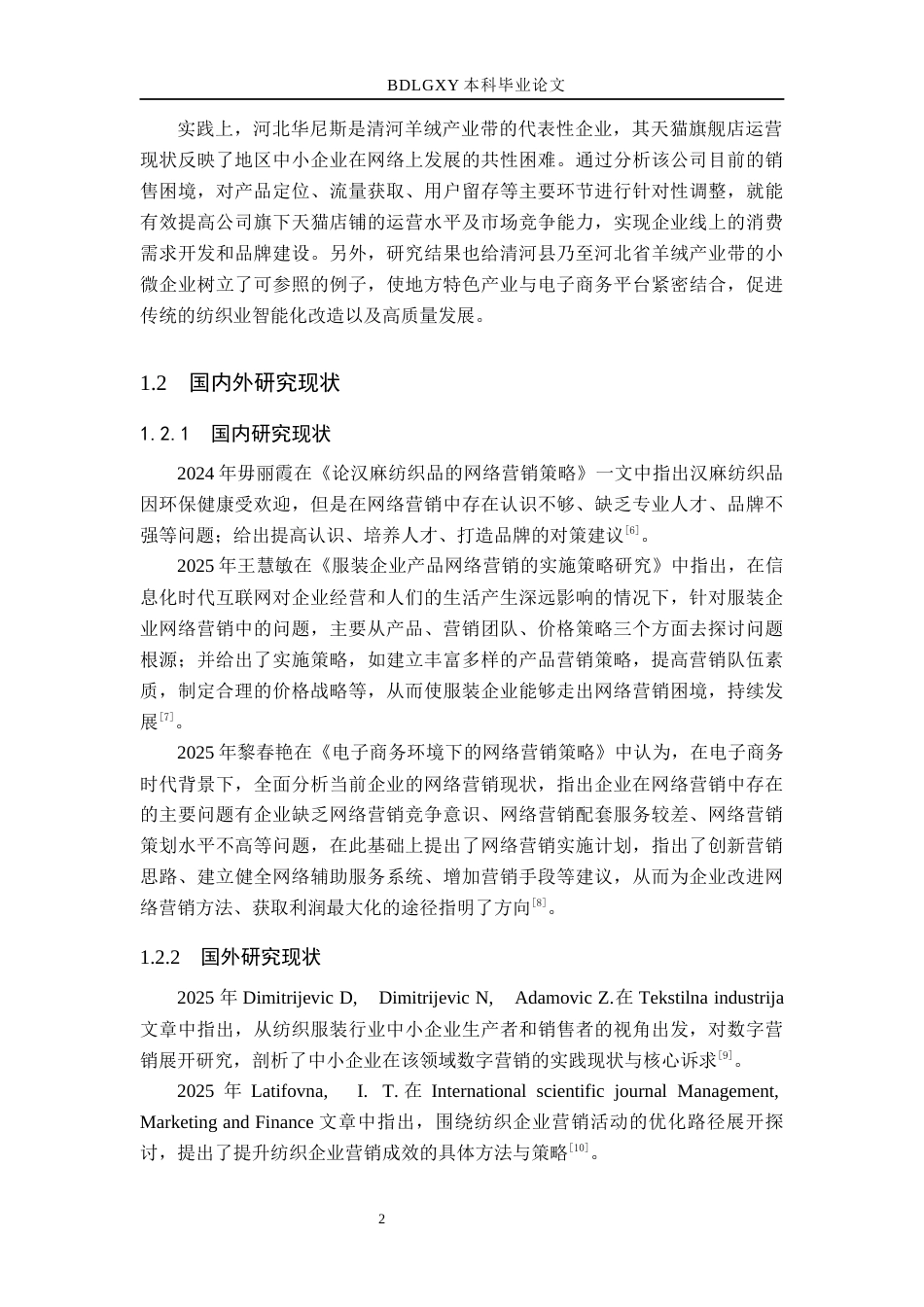 26年WH电子商务及法律（专升本） 河北华尼斯羊绒纺织品有限公司天猫平台营销策略研究5.02-AI6.06(15683字).docx_第6页