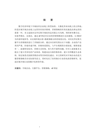 26年WH电子商务及法律（专升本） 河北华尼斯羊绒纺织品有限公司天猫平台营销策略研究5.02-AI6.06(15683字).docx