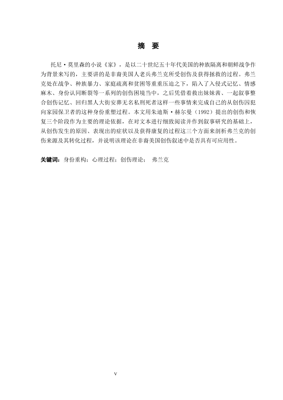 26年WH英语 从创伤理论角度分析弗兰克的家庭心理旅程4.98- A I15.71(10016字).docx_第5页