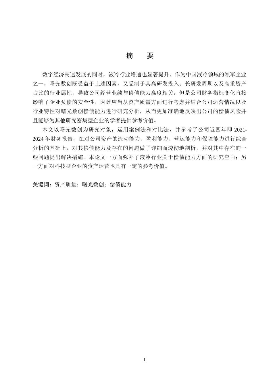 26年WH财务管理-基于资产质量视角的曙光数创偿债能力分析(14790字).docx_第1页