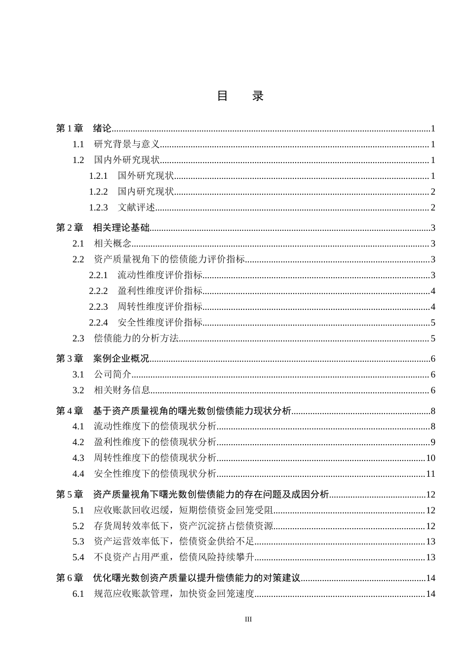 26年WH财务管理-基于资产质量视角的曙光数创偿债能力分析(14790字).docx_第3页