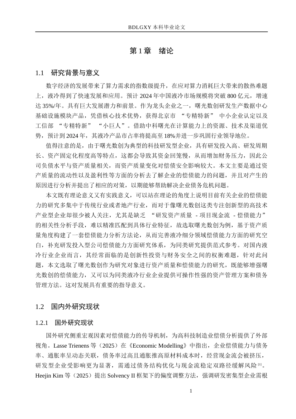 26年WH财务管理-基于资产质量视角的曙光数创偿债能力分析(14790字).docx_第5页