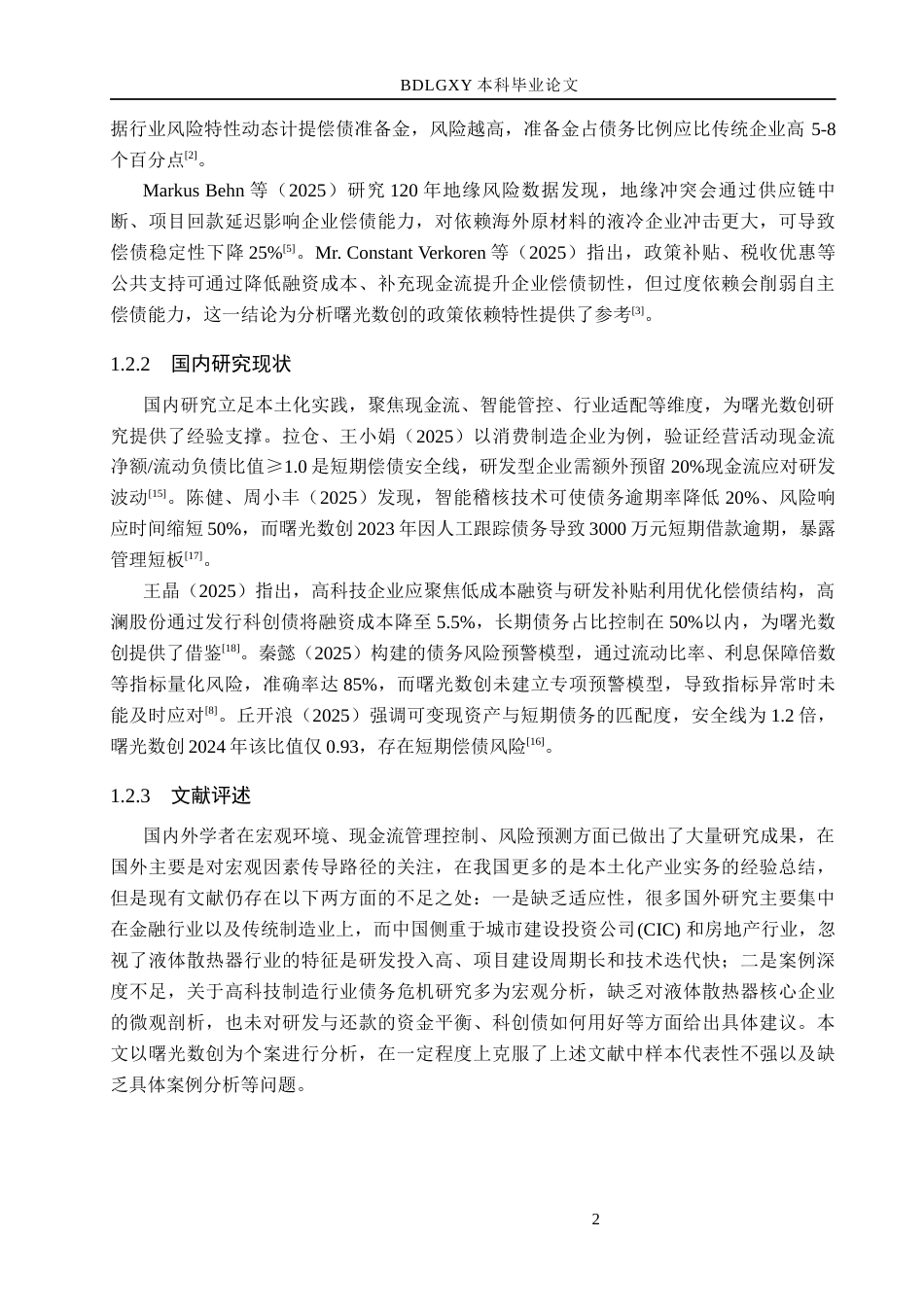 26年WH财务管理-基于资产质量视角的曙光数创偿债能力分析(14790字).docx_第6页