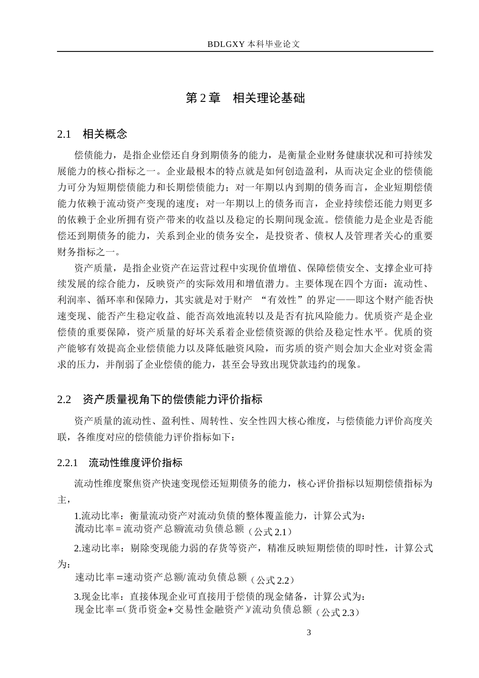 26年WH财务管理-基于资产质量视角的曙光数创偿债能力分析(14790字).docx_第7页