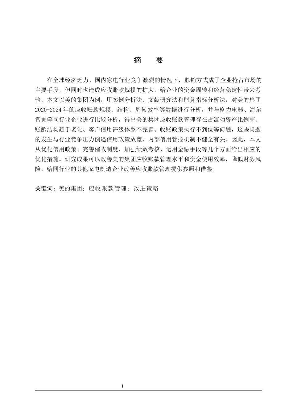 26年WH财务管理本科 美的集团应收账款管理改进策略研究10.65-AI3.39(19832字).docx_第2页