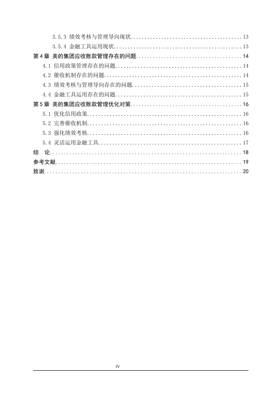 26年WH财务管理本科 美的集团应收账款管理改进策略研究10.65-AI3.39(19832字).docx_第5页