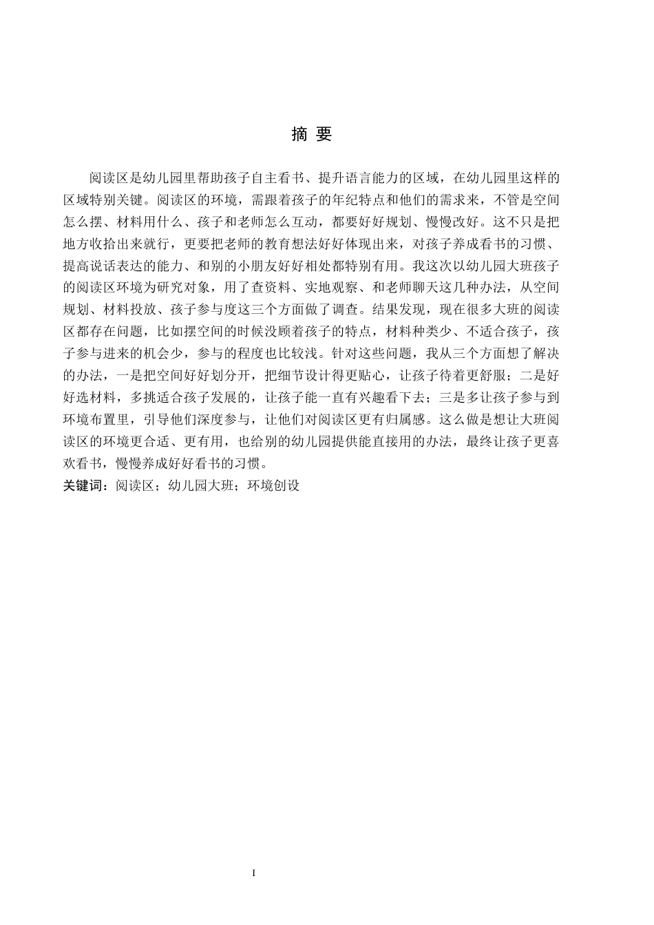 26年WH教育学 关键词：阅读区；幼儿园大班；环境创设(14977字).docx_第1页