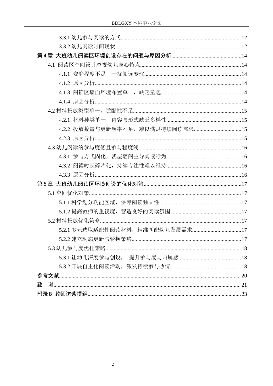 26年WH教育学 关键词：阅读区；幼儿园大班；环境创设(14977字).docx_第4页