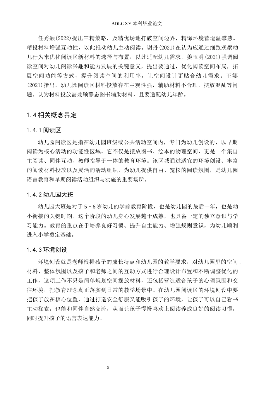 26年WH教育学 关键词：阅读区；幼儿园大班；环境创设(14977字).docx_第7页