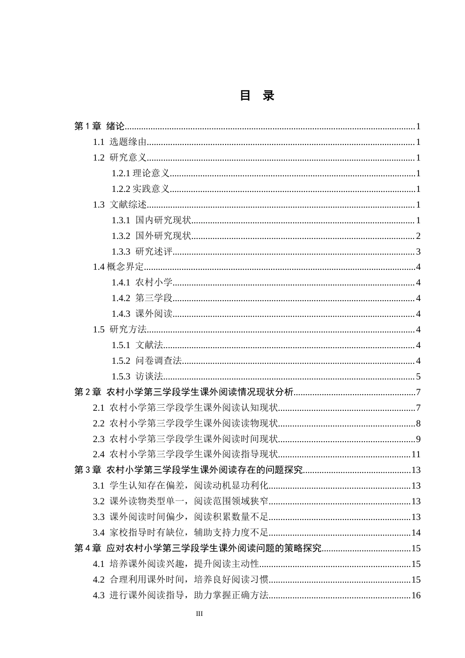 26年WH小学教育本科 农村小学第三学段学生课外阅读策略研究——以涿州市N小学为例11.31-AI8.44(18194字).docx_第3页