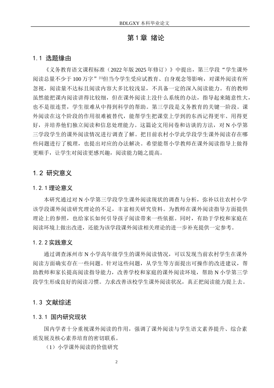 26年WH小学教育本科 农村小学第三学段学生课外阅读策略研究——以涿州市N小学为例11.31-AI8.44(18194字).docx_第6页