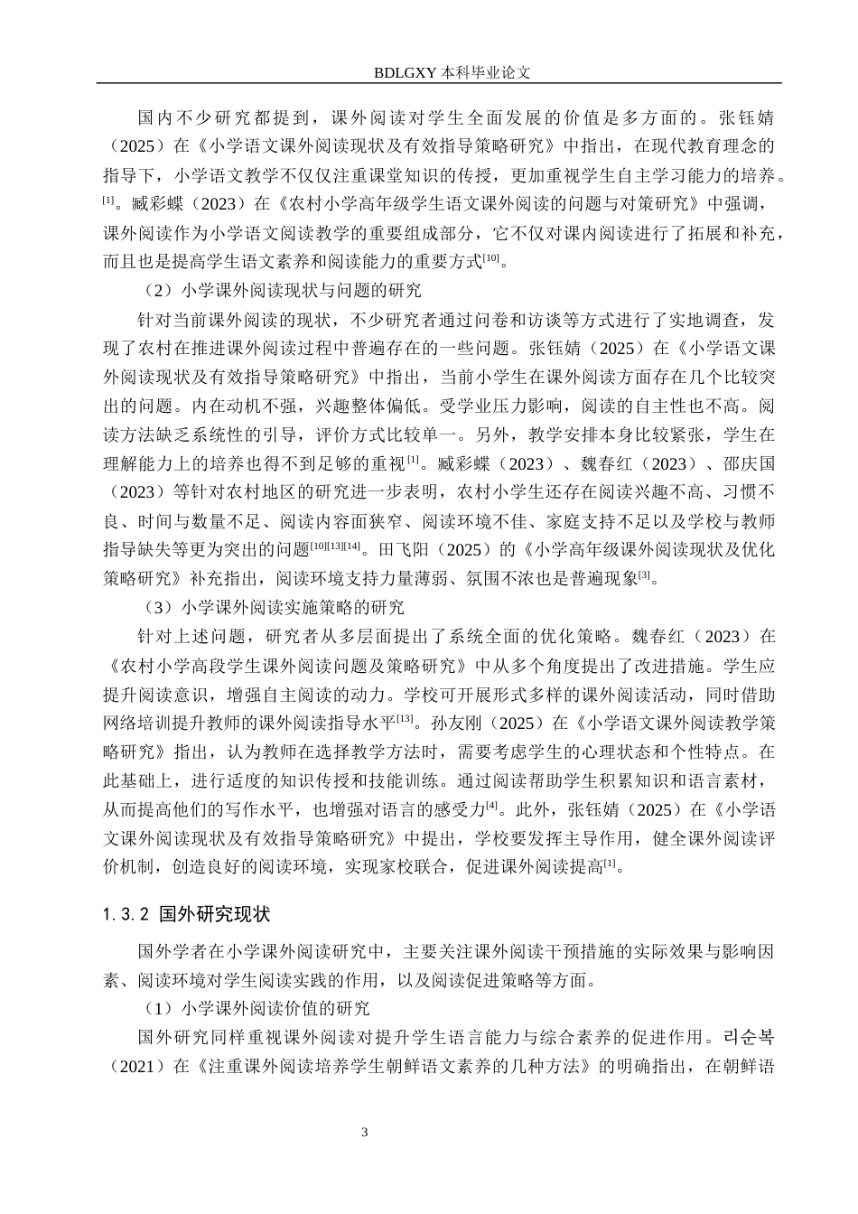 26年WH小学教育本科 农村小学第三学段学生课外阅读策略研究——以涿州市N小学为例11.31-AI8.44(18194字).docx_第7页