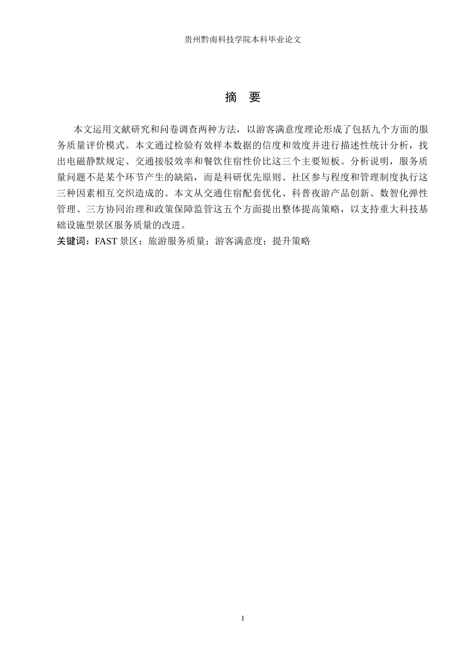 26年WH旅游管理 平塘FAST景区旅游服务质量提升策略研究7.52-AI10.63(17976字).docx_第1页