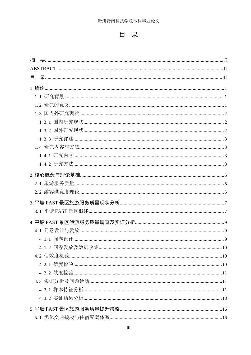26年WH旅游管理 平塘FAST景区旅游服务质量提升策略研究7.52-AI10.63(17976字).docx_第3页
