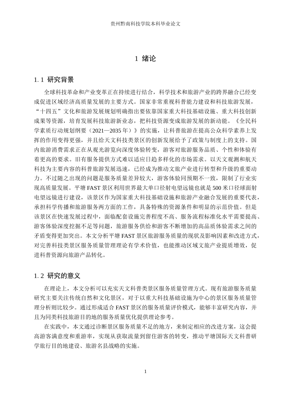 26年WH旅游管理 平塘FAST景区旅游服务质量提升策略研究7.52-AI10.63(17976字).docx_第5页