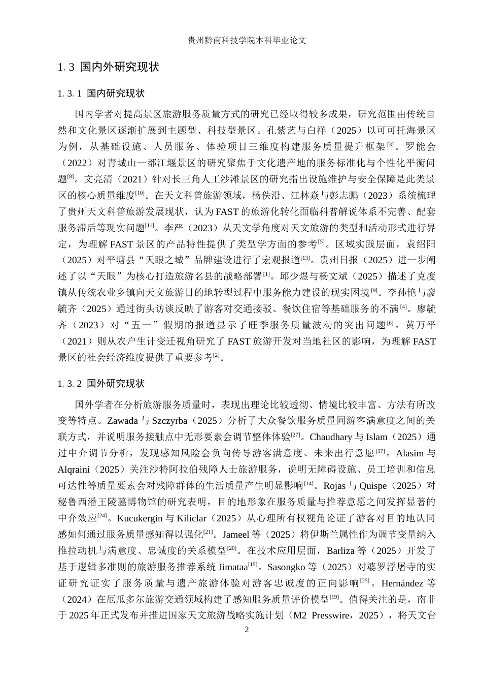 26年WH旅游管理 平塘FAST景区旅游服务质量提升策略研究7.52-AI10.63(17976字).docx_第6页