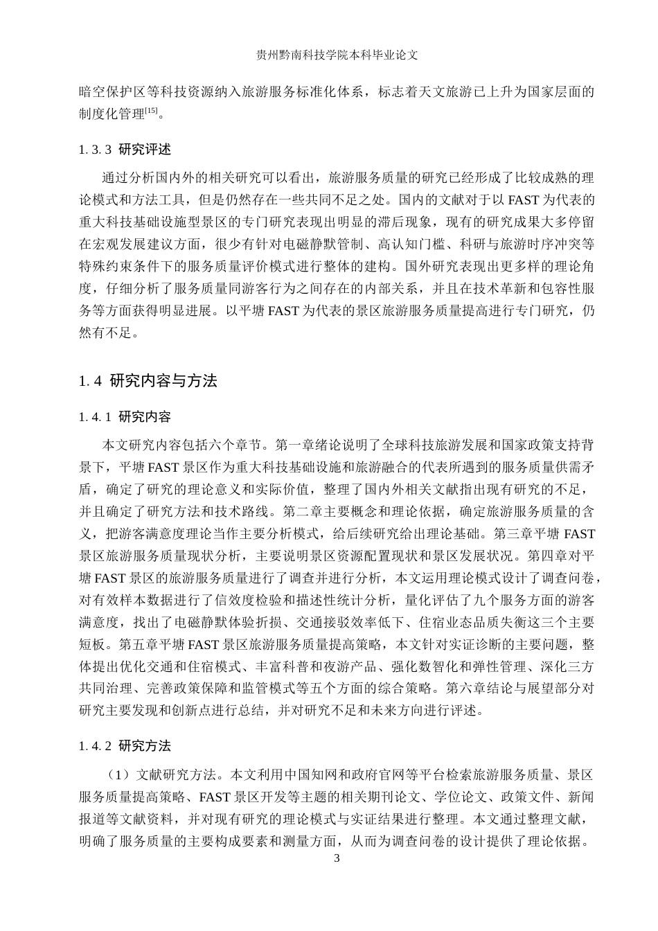 26年WH旅游管理 平塘FAST景区旅游服务质量提升策略研究7.52-AI10.63(17976字).docx_第7页