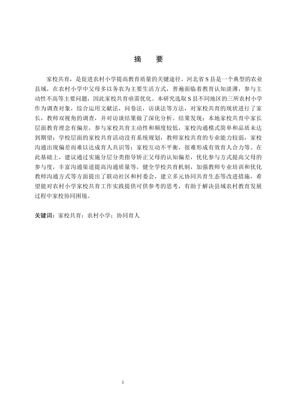 26年WH小学教育本科 农村小学家校共育中存在的问题及对策研究——基于河北省S县小学9.6-AI14.09(16155字).docx_第1页
