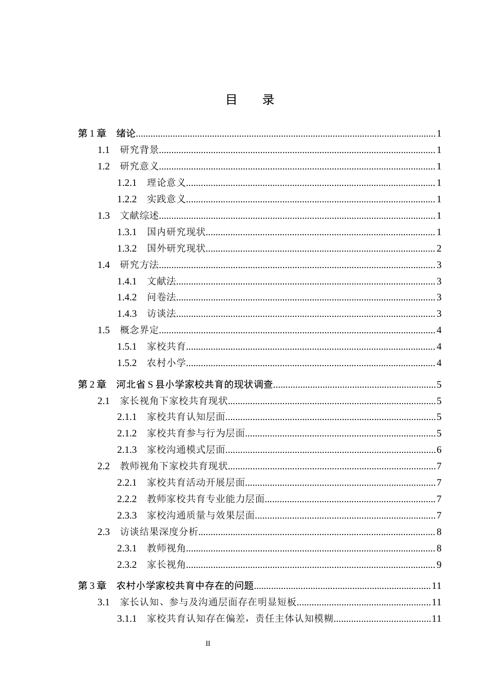 26年WH小学教育本科 农村小学家校共育中存在的问题及对策研究——基于河北省S县小学9.6-AI14.09(16155字).docx_第3页