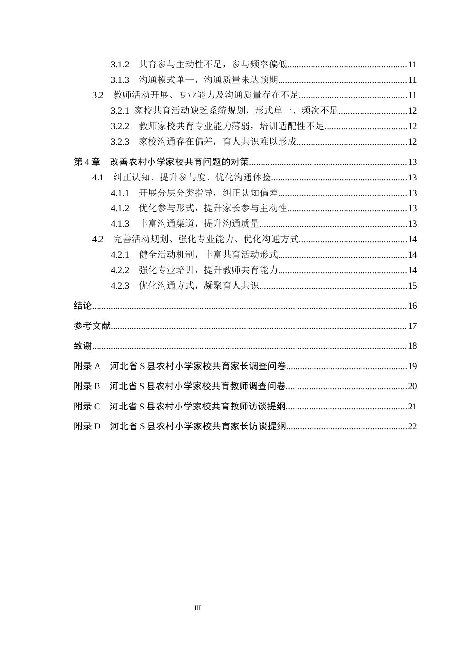 26年WH小学教育本科 农村小学家校共育中存在的问题及对策研究——基于河北省S县小学9.6-AI14.09(16155字).docx_第4页