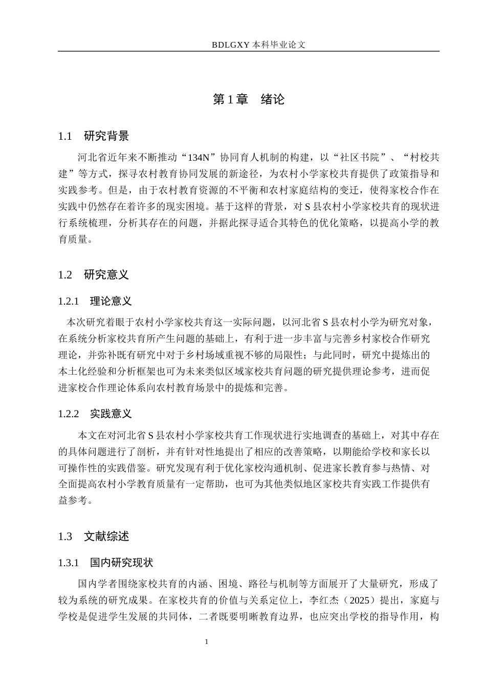 26年WH小学教育本科 农村小学家校共育中存在的问题及对策研究——基于河北省S县小学9.6-AI14.09(16155字).docx_第5页