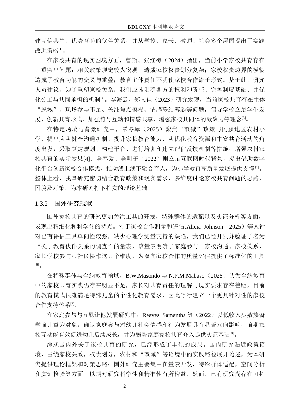 26年WH小学教育本科 农村小学家校共育中存在的问题及对策研究——基于河北省S县小学9.6-AI14.09(16155字).docx_第6页
