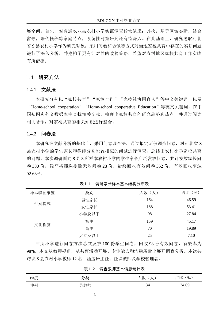 26年WH小学教育本科 农村小学家校共育中存在的问题及对策研究——基于河北省S县小学9.6-AI14.09(16155字).docx_第7页