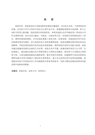 26年WH小学教育本科 农村小学家校共育中存在的问题及对策研究——基于河北省S县小学9.6-AI14.09(16155字).docx