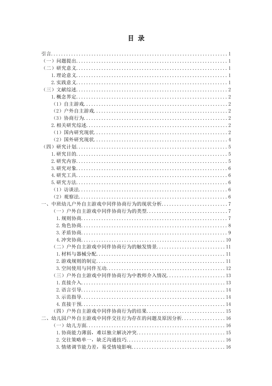 26年WH学前教育本科 中班幼儿户外自主游戏中同伴协商行为的现状及对策研究12.8-AI9.05-约19289字符(20885字).docx_第3页