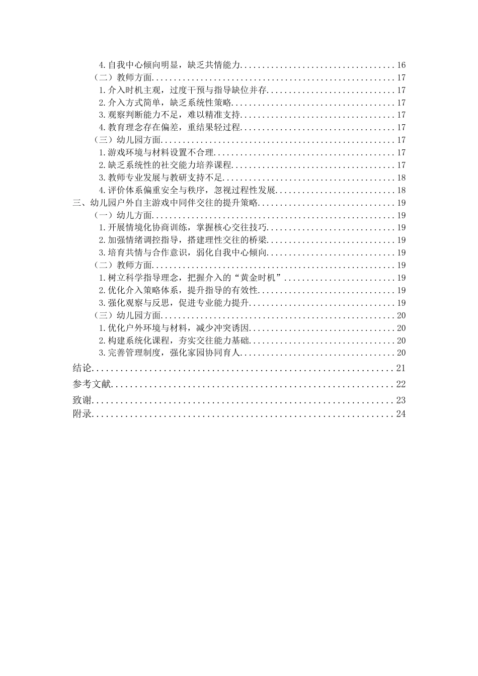 26年WH学前教育本科 中班幼儿户外自主游戏中同伴协商行为的现状及对策研究12.8-AI9.05-约19289字符(20885字).docx_第4页