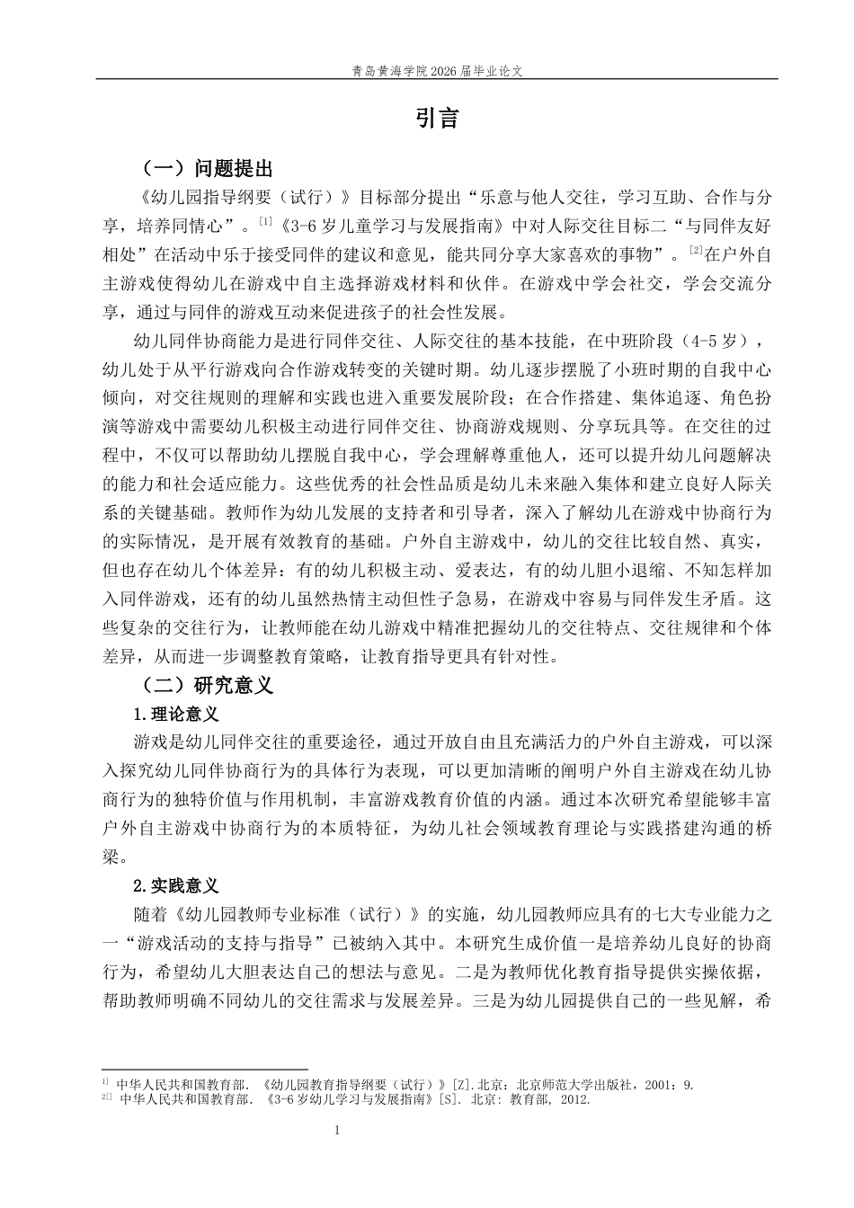 26年WH学前教育本科 中班幼儿户外自主游戏中同伴协商行为的现状及对策研究12.8-AI9.05-约19289字符(20885字).docx_第5页