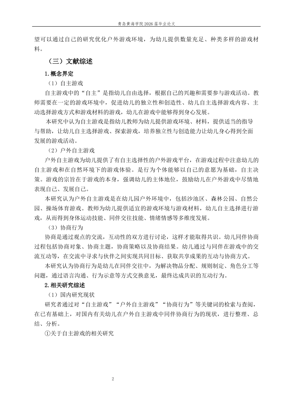 26年WH学前教育本科 中班幼儿户外自主游戏中同伴协商行为的现状及对策研究12.8-AI9.05-约19289字符(20885字).docx_第6页