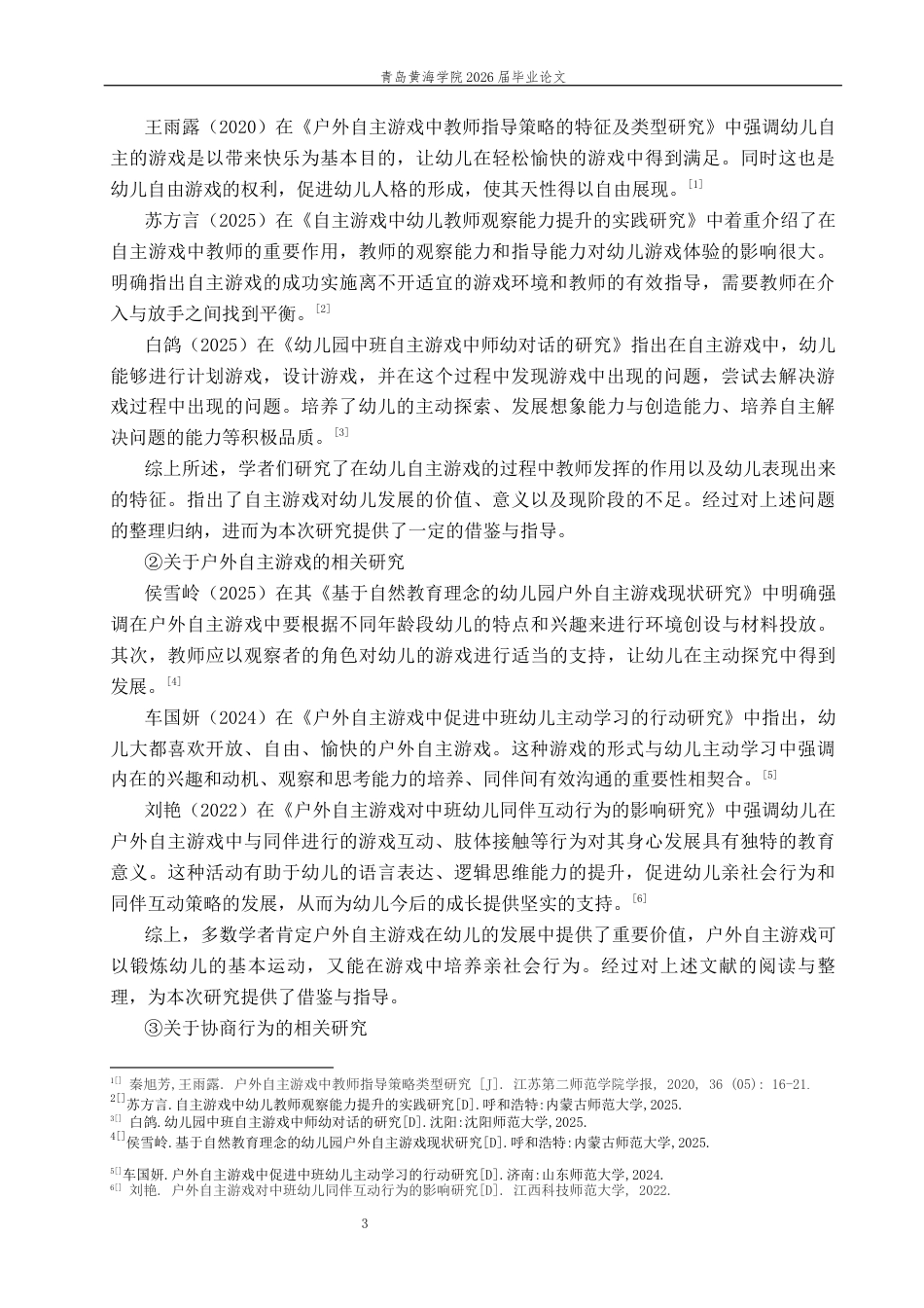 26年WH学前教育本科 中班幼儿户外自主游戏中同伴协商行为的现状及对策研究12.8-AI9.05-约19289字符(20885字).docx_第7页