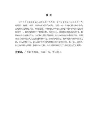 26年WH学前教育本科 中班幼儿户外自主游戏中同伴协商行为的现状及对策研究12.8-AI9.05-约19289字符(20885字).docx