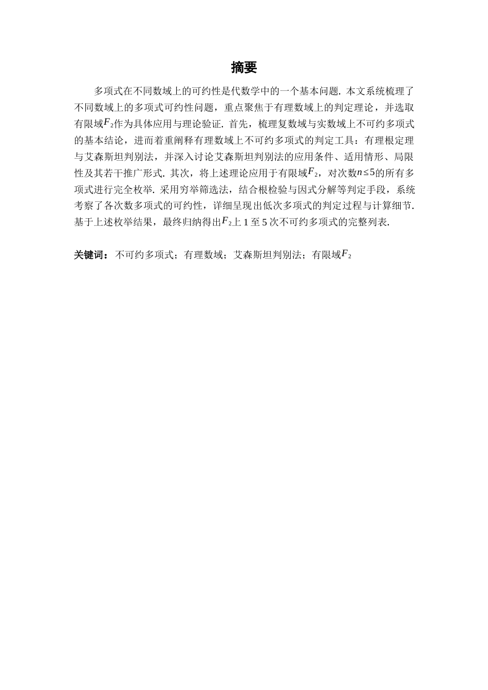 26年WH数学与应用数学 不可约多项式及其判断方法18.17-AI0.0-约8789字符.docx_第1页