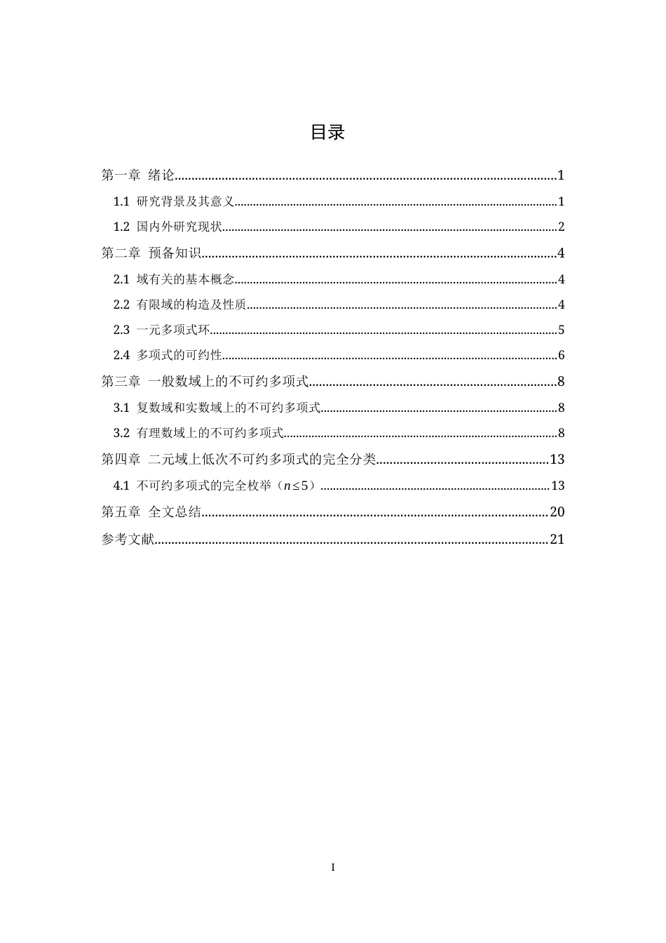 26年WH数学与应用数学 不可约多项式及其判断方法18.17-AI0.0-约8789字符.docx_第3页