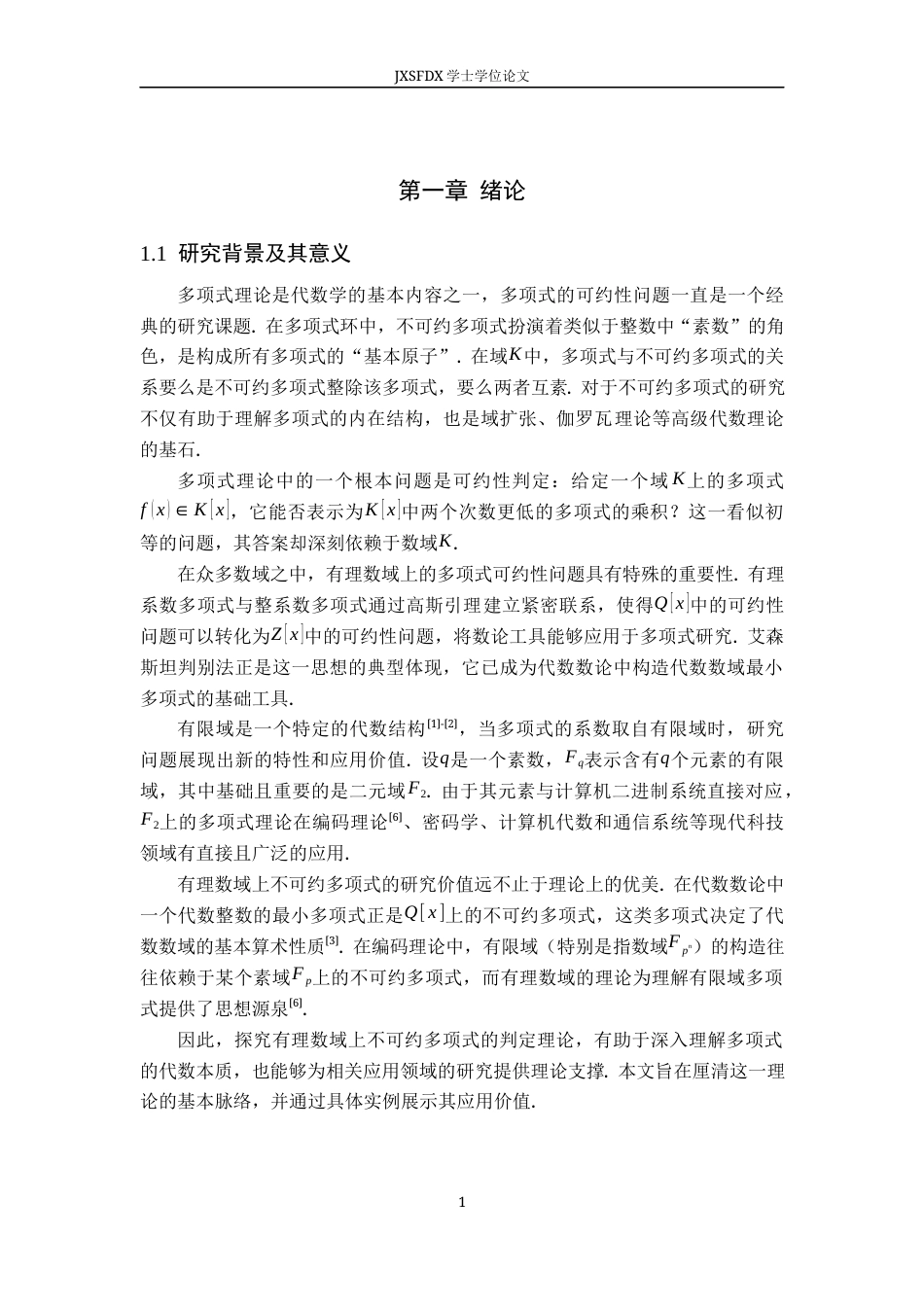 26年WH数学与应用数学 不可约多项式及其判断方法18.17-AI0.0-约8789字符.docx_第4页
