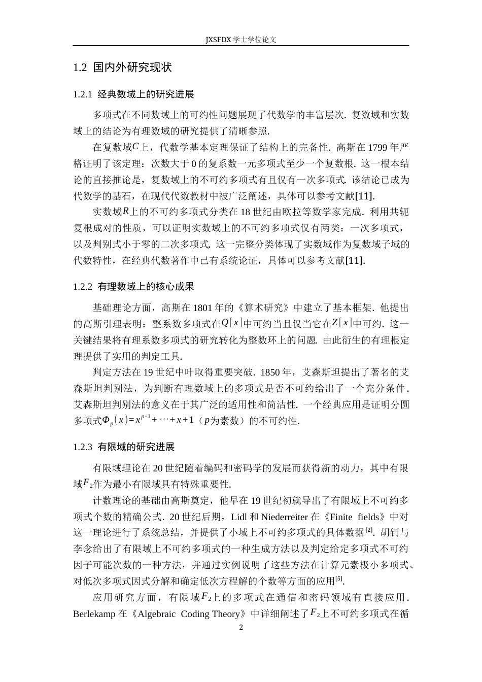 26年WH数学与应用数学 不可约多项式及其判断方法18.17-AI0.0-约8789字符.docx_第5页