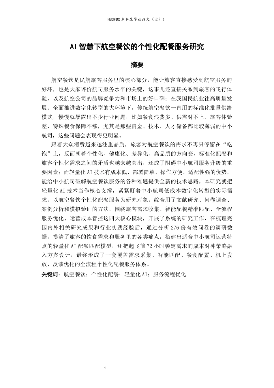26年WH航空服务艺术与管理 ai智慧下航空餐饮的个性化配餐服务研究0.79-AI20.94-约14607字符.docx_第4页