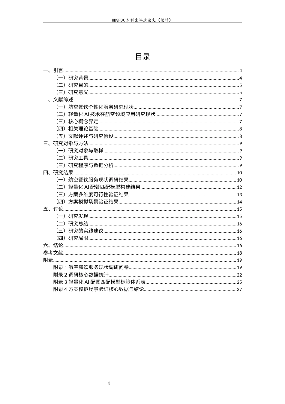 26年WH航空服务艺术与管理 ai智慧下航空餐饮的个性化配餐服务研究0.79-AI20.94-约14607字符.docx_第6页
