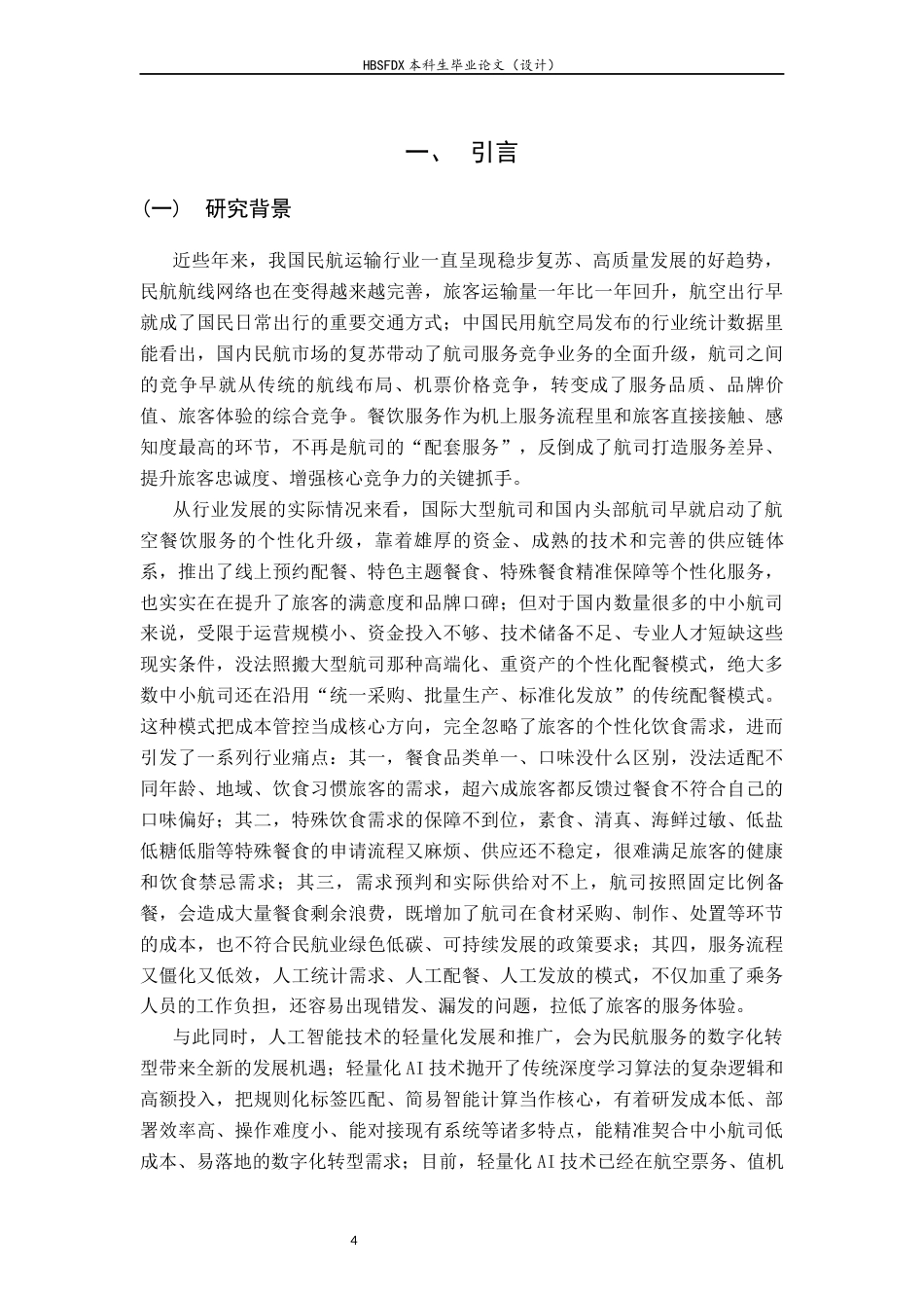 26年WH航空服务艺术与管理 ai智慧下航空餐饮的个性化配餐服务研究0.79-AI20.94-约14607字符.docx_第7页