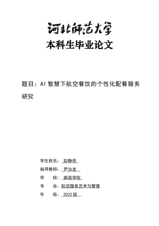 26年WH航空服务艺术与管理 ai智慧下航空餐饮的个性化配餐服务研究0.79-AI20.94-约14607字符.docx