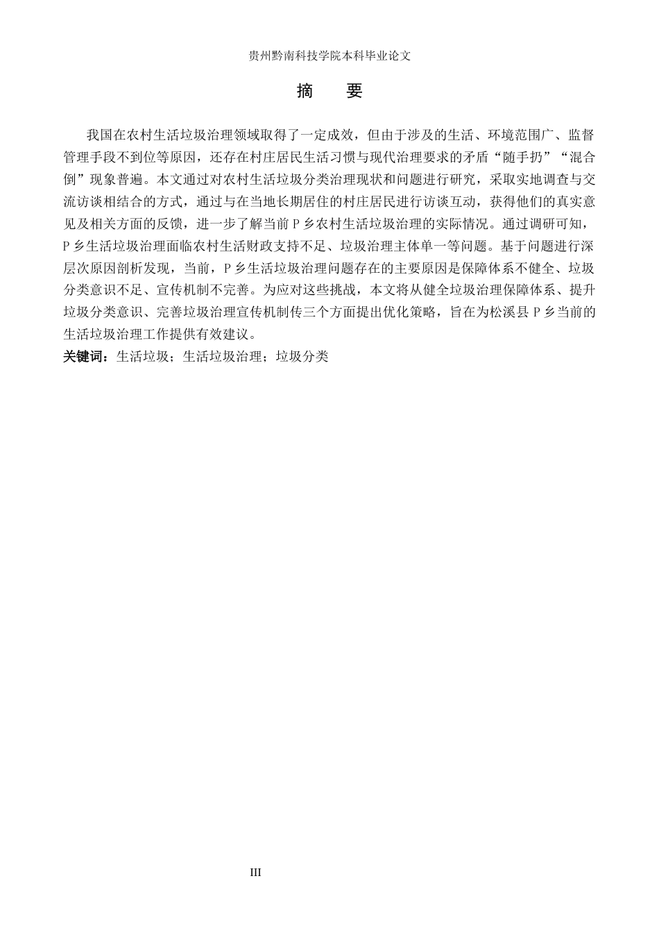 26年WH公共事业管理 松溪县P乡生活垃圾治理及优化策略研究15.28-AI11.6(20025字).docx_第1页